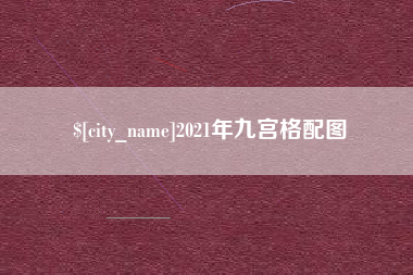 江山2021年九宫格配图