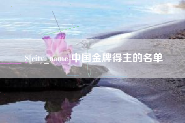 江山中国金牌得主的名单