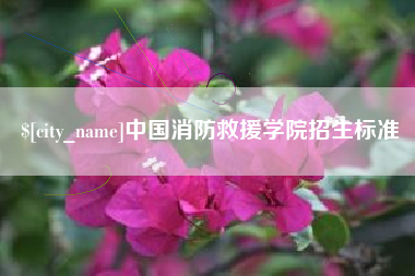 江山中国消防救援学院招生标准