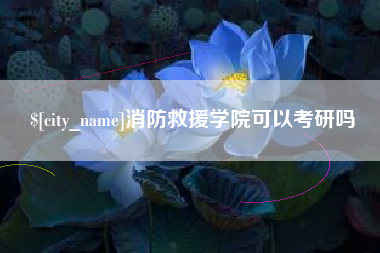 江山消防救援学院可以考研吗