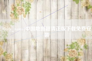 江山中国地图超清正版下载免费安装