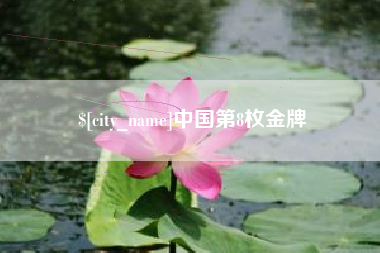 江山中国第8枚金牌