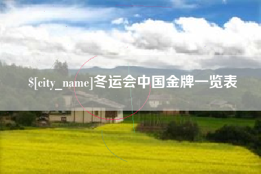 江山冬运会中国金牌一览表