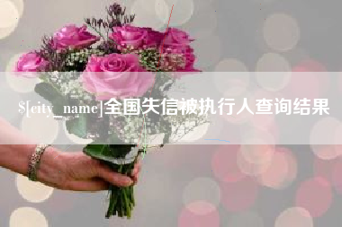 江山全国失信被执行人查询结果
