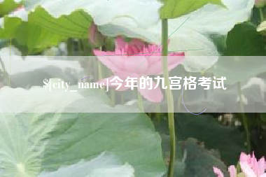 江山今年的九宫格考试