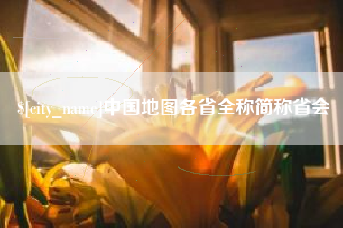 江山中国地图各省全称简称省会