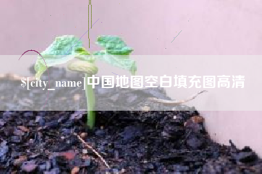 江山中国地图空白填充图高清