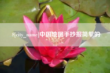 江山中国地图手抄报简单的