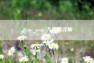 江山九宫格详解