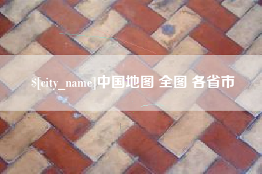江山中国地图 全图 各省市