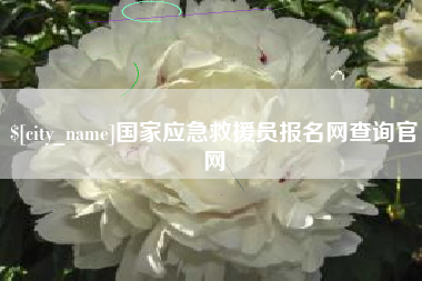 江山国家应急救援员报名网查询官网