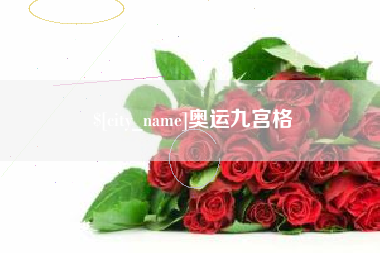 江山奥运九宫格