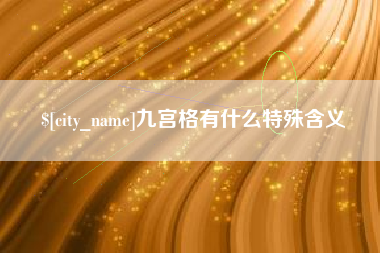 江山九宫格有什么特殊含义