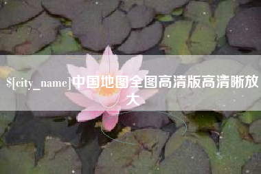 江山中国地图全图高清版高清晰放大