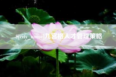 江山九宫格人才管理策略