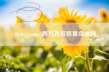 江山西方九宫格算命准吗
