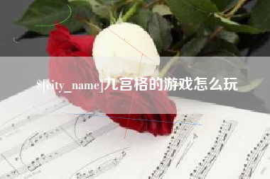 江山九宫格的游戏怎么玩