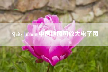 江山中国地图可放大电子图