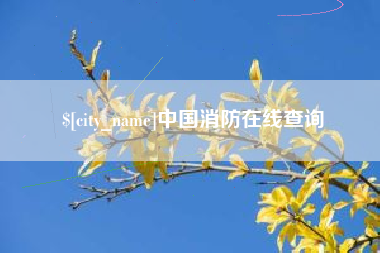 江山中国消防在线查询