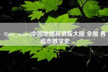 江山中国地图高清版大图 全图 各省市数学史