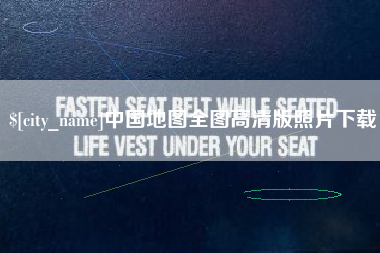 江山中国地图全图高清版照片下载