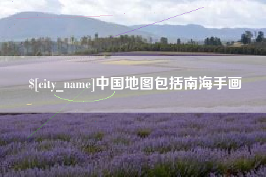 江山中国地图包括南海手画
