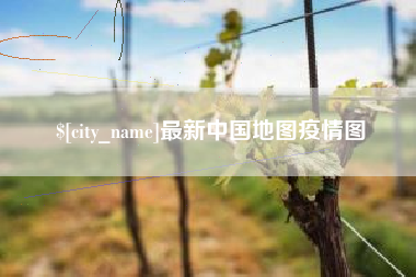江山最新中国地图疫情图