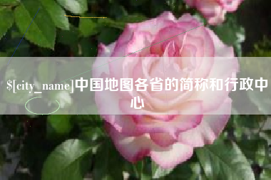 江山中国地图各省的简称和行政中心