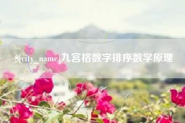 江山九宫格数字排序数学原理