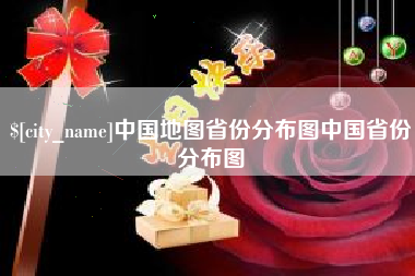 江山中国地图省份分布图中国省份分布图