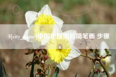 江山中国地图图片简笔画 步骤
