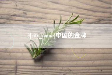 江山中国的金牌
