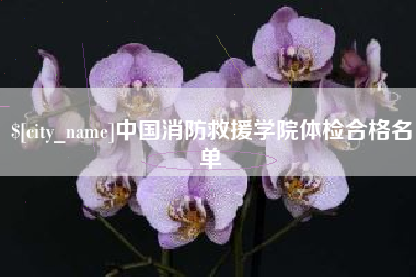 江山中国消防救援学院体检合格名单