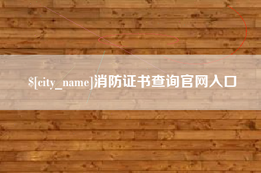 江山消防证书查询官网入口