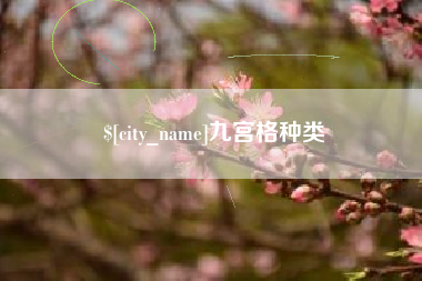 江山九宫格种类