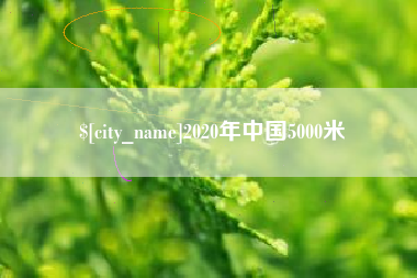 江山2020年中国5000米