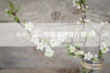 江山中国金牌排行榜2024
