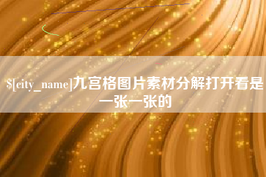 江山九宫格图片素材分解打开看是一张一张的