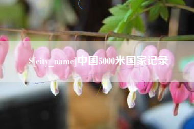 江山中国5000米国家记录