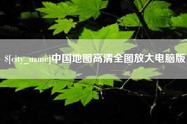 江山中国地图高清全图放大电脑版