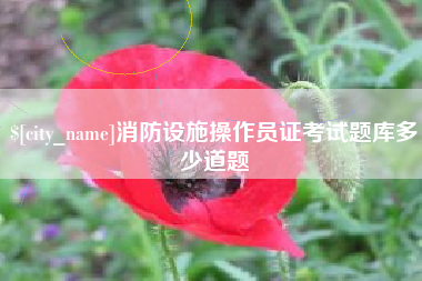 江山消防设施操作员证考试题库多少道题