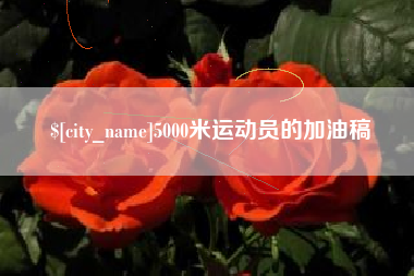 江山5000米运动员的加油稿