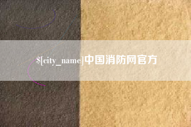 江山中国消防网官方