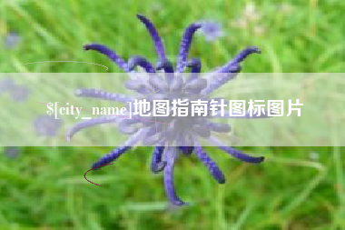 江山地图指南针图标图片