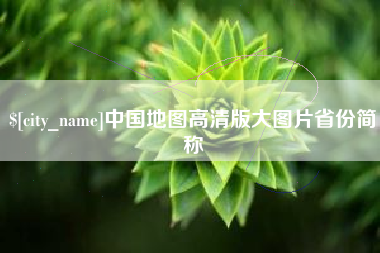 江山中国地图高清版大图片省份简称