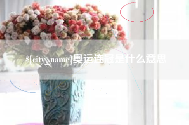 江山奥运连冠是什么意思