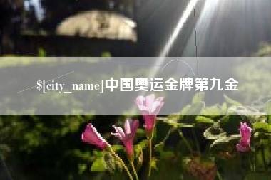江山中国奥运金牌第九金