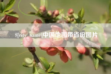 江山中国地图带省份图片