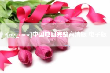 江山中国地图完整高清版 电子版