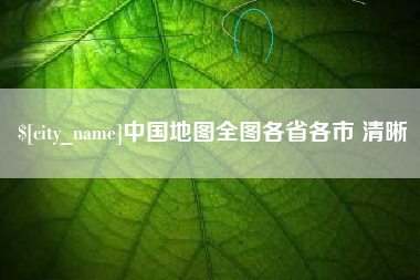 江山中国地图全图各省各市 清晰